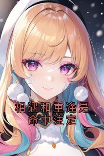 相遇和重逢是命中注定