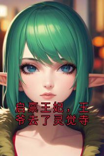 启禀王妃，王爷去了灵觉寺