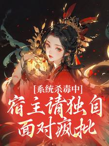 系统杀毒中：宿主请独自面对疯批