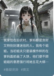 爹妈阻碍蛇仙渡劫，将我送去赎罪