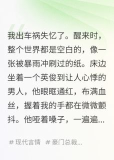 失忆后，我被死对头骗回了家