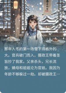 小呆女和摄政王