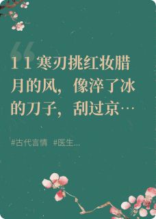 庶女嫁权臣，我成了他的药