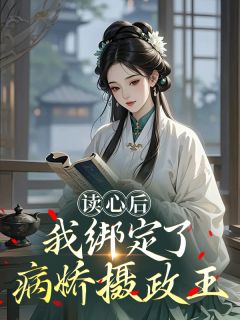 读心后，我绑定了病娇摄政王​​