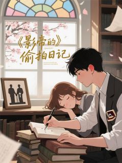 影帝的偷拍日记