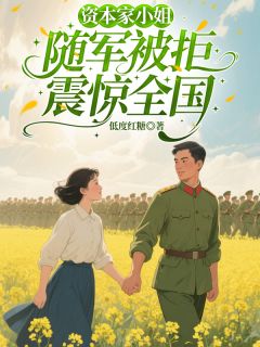 拒绝当后妈！老公自个养战友遗孤吧