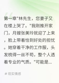 老婆配合月嫂演戏，骗了我半年