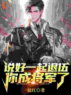 说好一起退伍，你成将军了？