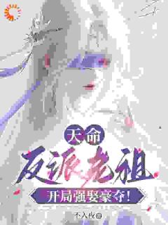 天命反派老祖，开局强取豪夺！