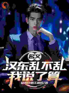 名义：汉东乱不乱我说了算