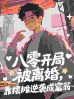 八零开局被离婚，靠摆摊逆袭成富翁