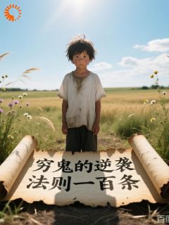 穷鬼的逆袭法则100条