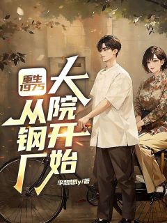 重生1975：从钢厂大院开始