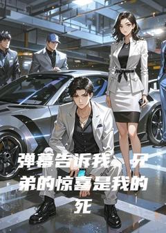 弹幕告诉我，兄弟的惊喜是我的死期