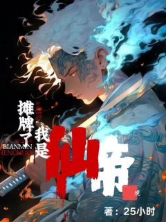 摊牌了，我仙帝境