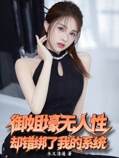 御姐壕无人性，却错绑了我的系统