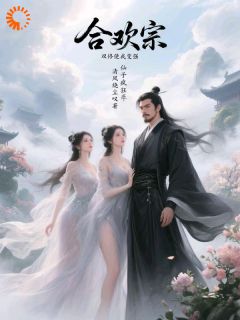 合欢宗，双修使我变强，仙子疯狂