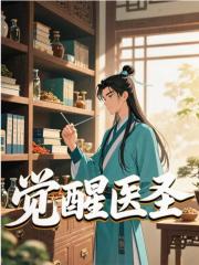 觉醒医圣