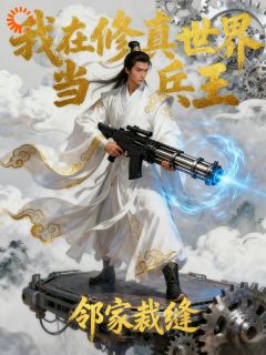 我在修真世界当兵王