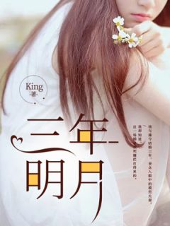 三年明月
