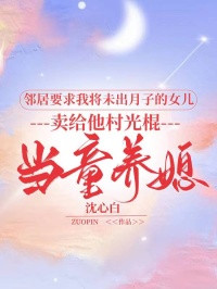 邻居要求我将未出月子的女儿，卖给他村光棍当童养媳