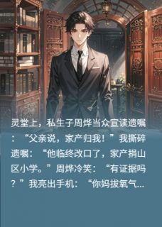 重生拒让遗产，私生子哭晕