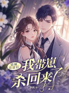 错睡首富后，我带崽杀回来了