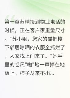 那个偷猫的小三后悔了