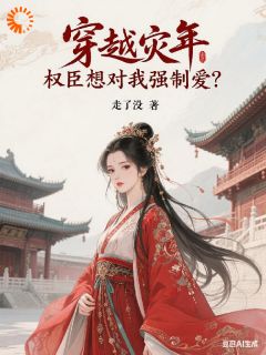 灾年捡了个麻烦，甩都甩不掉！