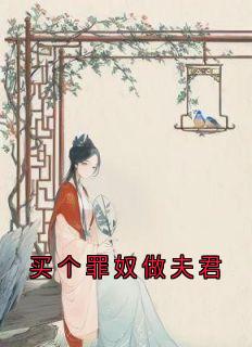 买个罪奴做夫君