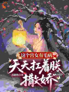 皇帝被宫女公主抱后慌了