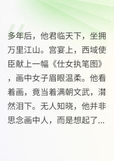 我嫁神医后，将军他疯了