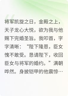 将军阵前换信物，凯旋日我求退婚