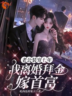 拜金？我离婚后直接嫁豪门！