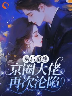 七年不见，他求婚只给十亿