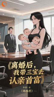 离婚后，我带三宝去认亲首富