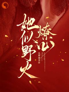 他嫌我手段俗，结果自己上钩了