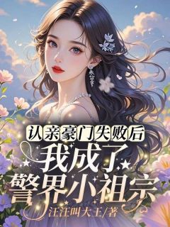 认亲豪门失败后，我成了警界小祖宗