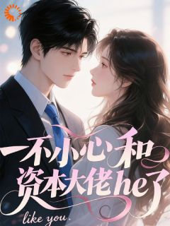 被网暴后，资本大佬把我买断了