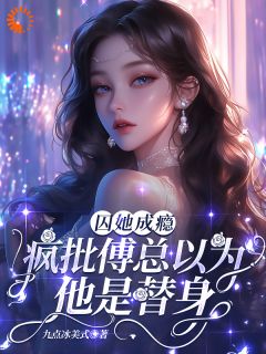 结婚后发现我是替身？