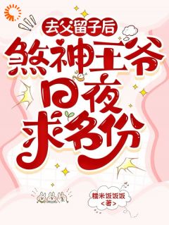 去父留子后，煞神王爷日夜求名份
