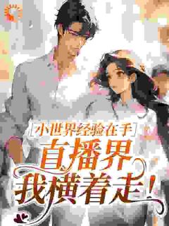 小世界经验在手，直播界我横着走！