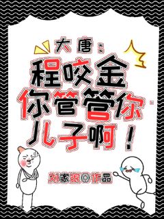 大唐：程咬金你管管你儿子啊！