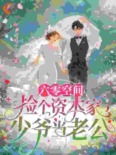 六零空间：捡个资本家少爷当老公