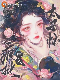 娇娇荒年找金主，重入疯批太子怀