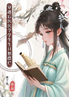 穿书后医学生只想当咸鱼