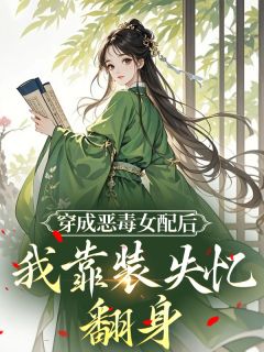 穿成恶毒女配后，我靠装失忆翻身​​