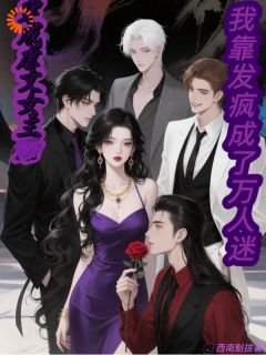 穿成虐文女主我靠发疯成了万人迷