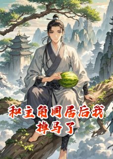 和主角同居后我掉马了