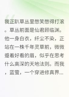 仙君，您的道侣是搞笑博主